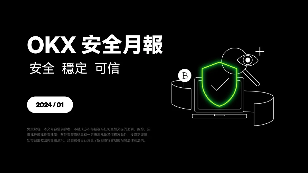 欧易安全月报(1月)