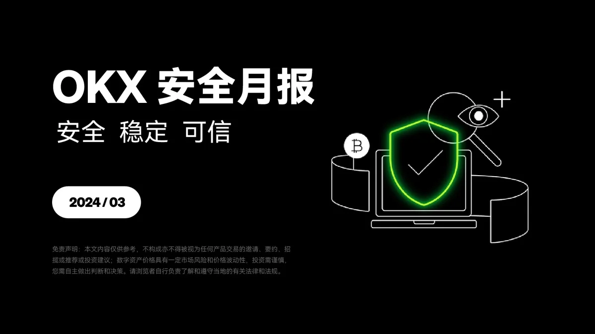 欧易安全月报(3月)