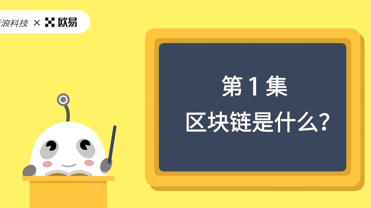 欧易区块链60讲 | 第1集:区块链是什么?