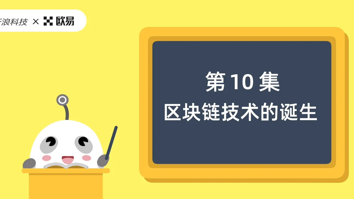 欧易区块链60讲 | 第10集:区块链技术的诞生