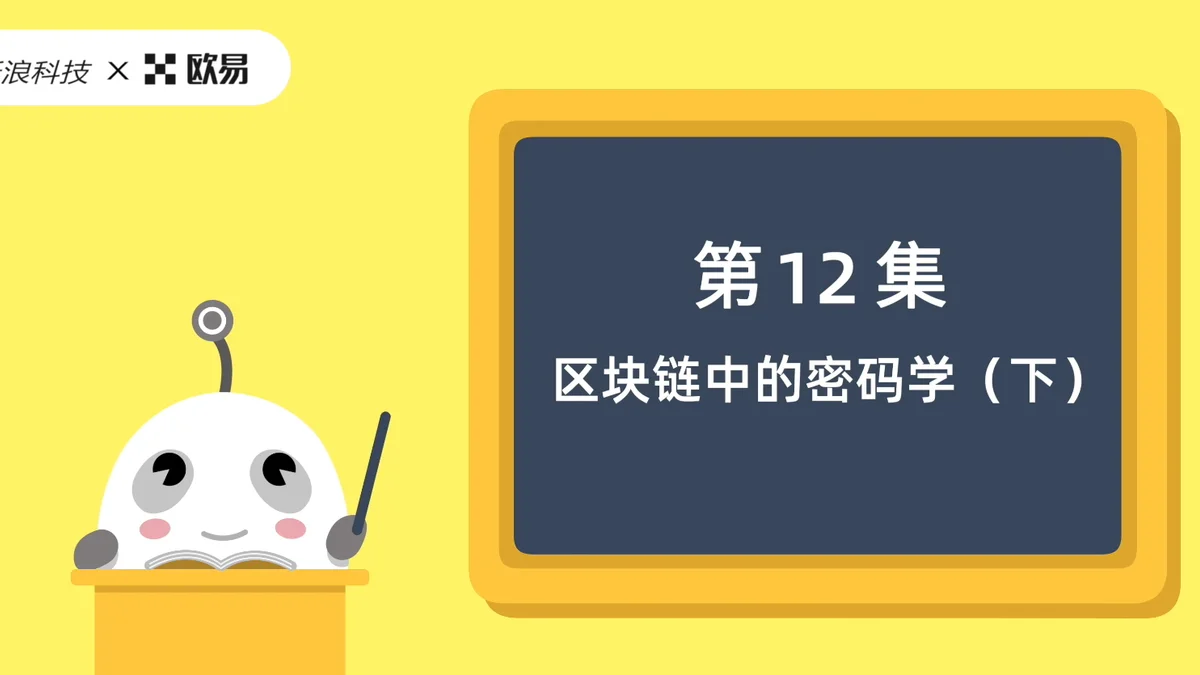 欧易区块链60讲 | 第12集:区块链中的密码学(下)