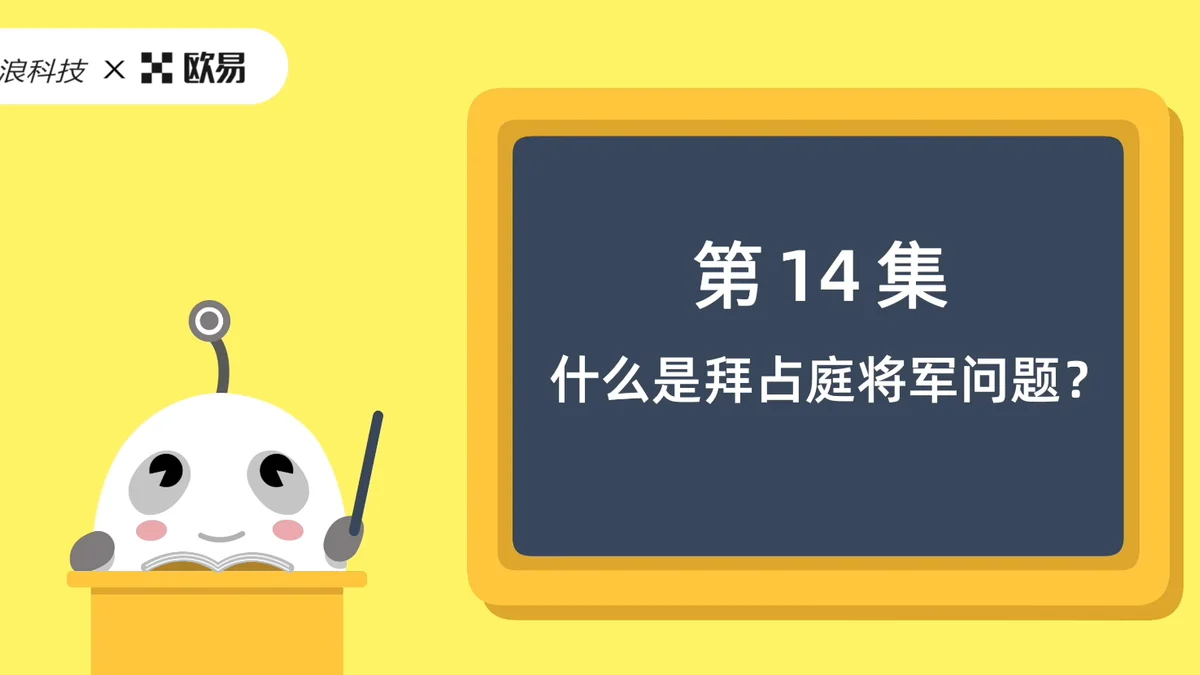 欧易区块链60讲 | 第14集:什么是拜占庭将军问题?