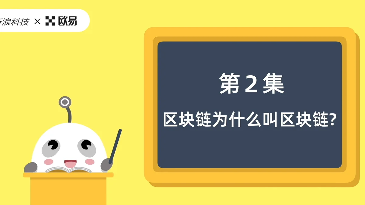 欧易区块链60讲 | 第2集:区块链为什么叫区块链?