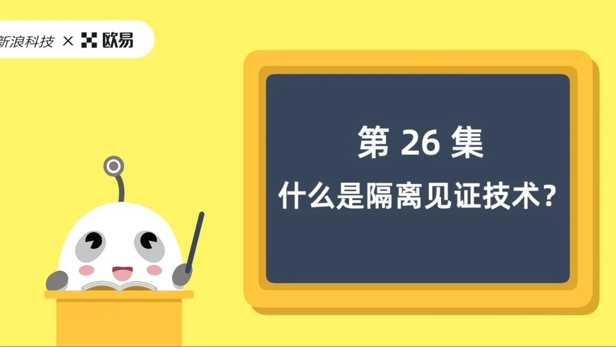 欧易区块链60讲 | 第26集:什么是隔离见证?