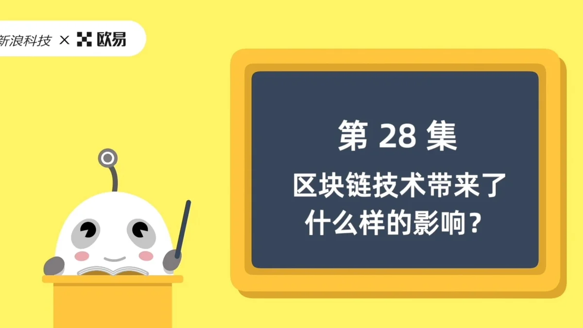 欧易区块链60讲 | 第28集:区块链技术带来了什么影响?