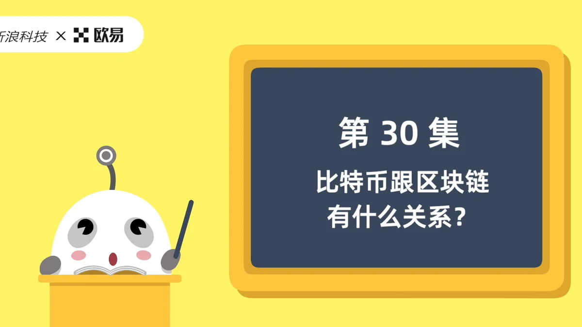 欧易区块链60讲 | 第30集:比特币与区块链有什么关系?