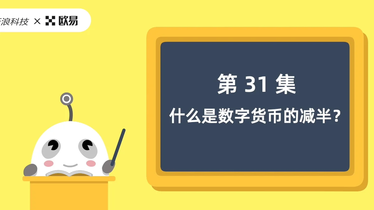 欧易区块链60讲 | 第31集:什么是数字货币的减半?