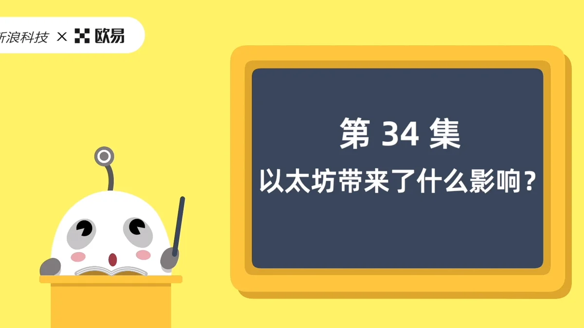 欧易区块链60讲 | 第34集:以太坊带来了什么影响?