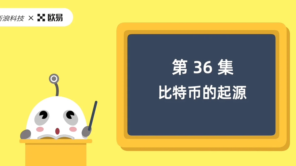 欧易区块链60讲 | 第36集:比特币的起源