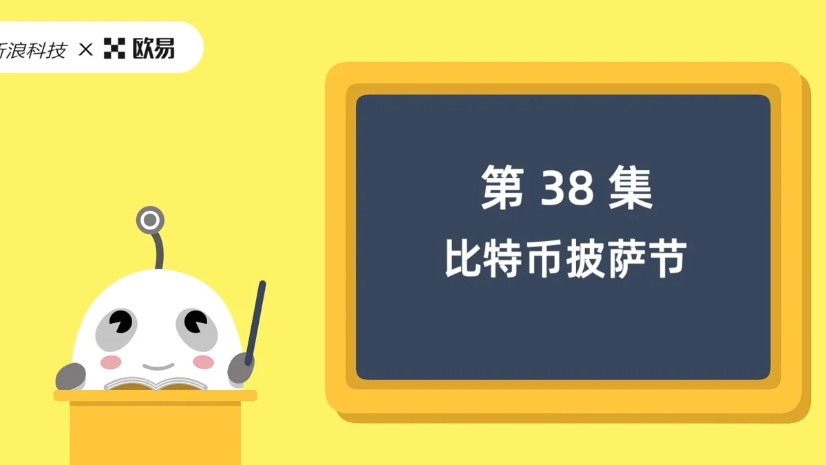 欧易区块链60讲 | 第38集:比特币披萨日