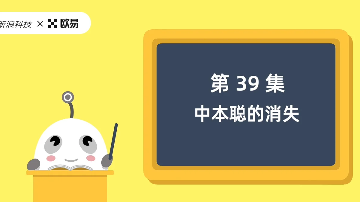 欧易区块链60讲 | 第39集:中本聪的消失