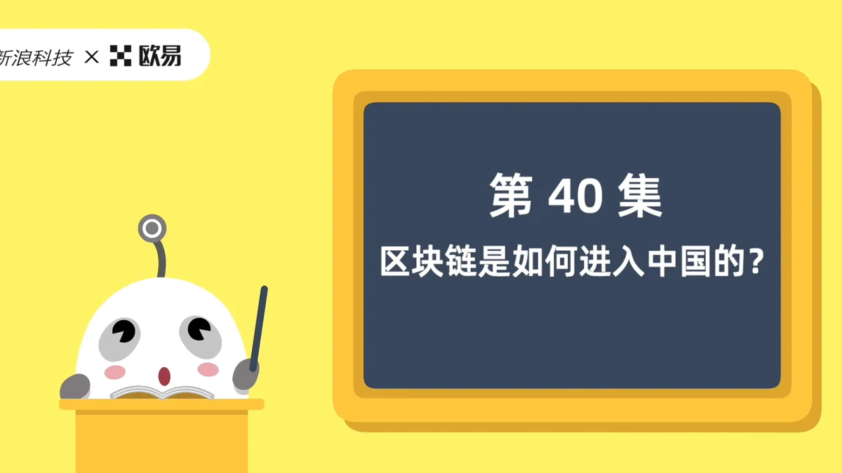 欧易区块链60讲 | 第40集:区块链技术如何进入中国的?