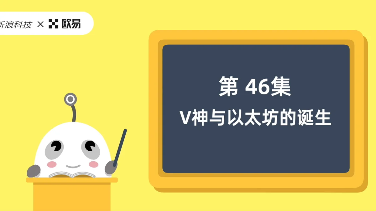 欧易区块链60讲 | 第46集:V神与以太坊的诞生