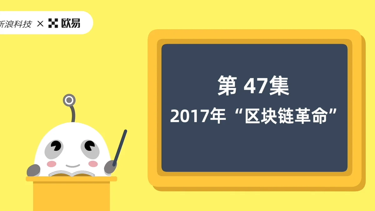 欧易区块链60讲 | 第47集:2017年“区块链革命”