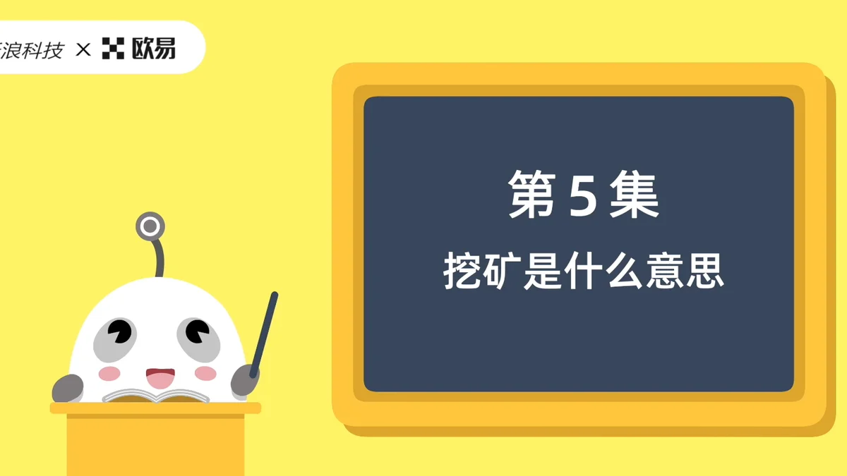 欧易区块链60讲 | 第5集:挖矿是什么意思?
