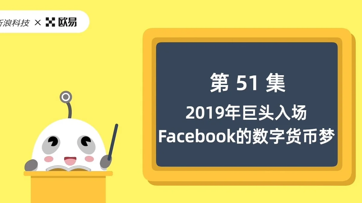 欧易区块链60讲 | 第51集:2019年,巨头入场,Facebook的数字货币梦