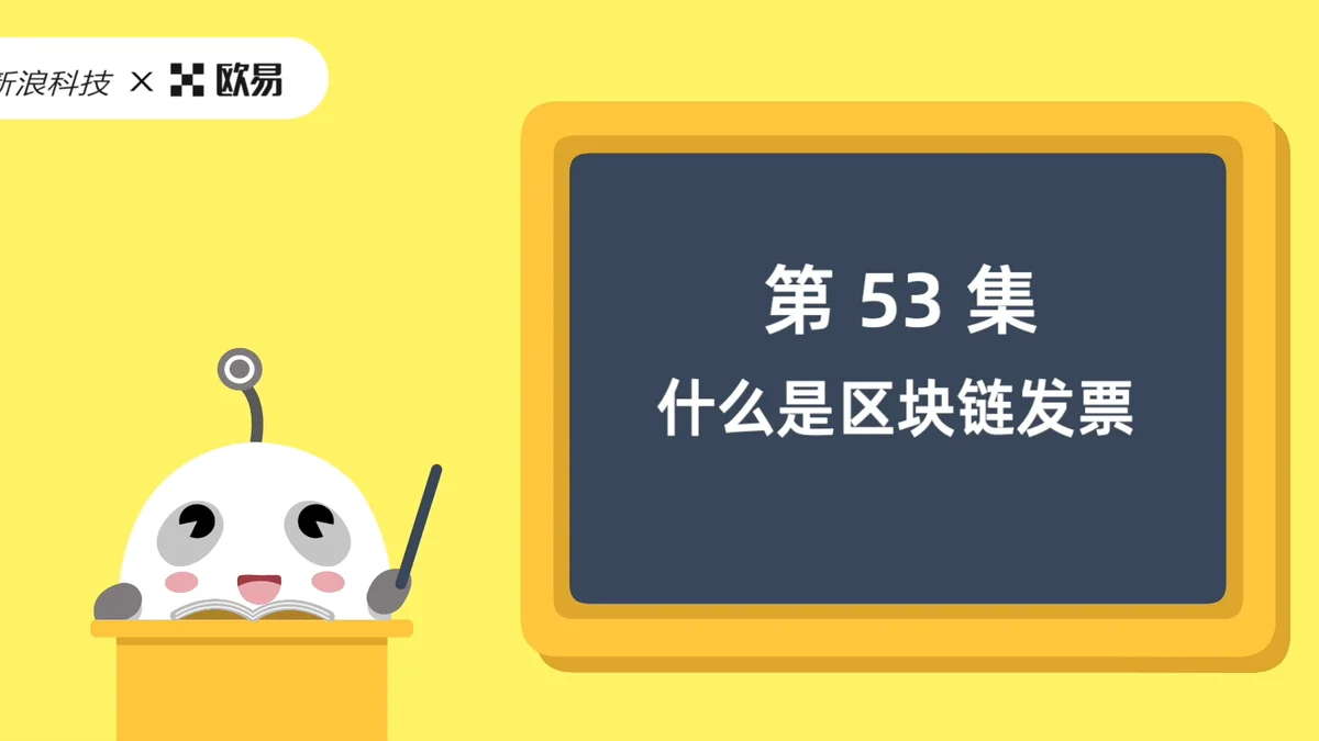 欧易区块链60讲 | 第53集:什么是区块链发票?