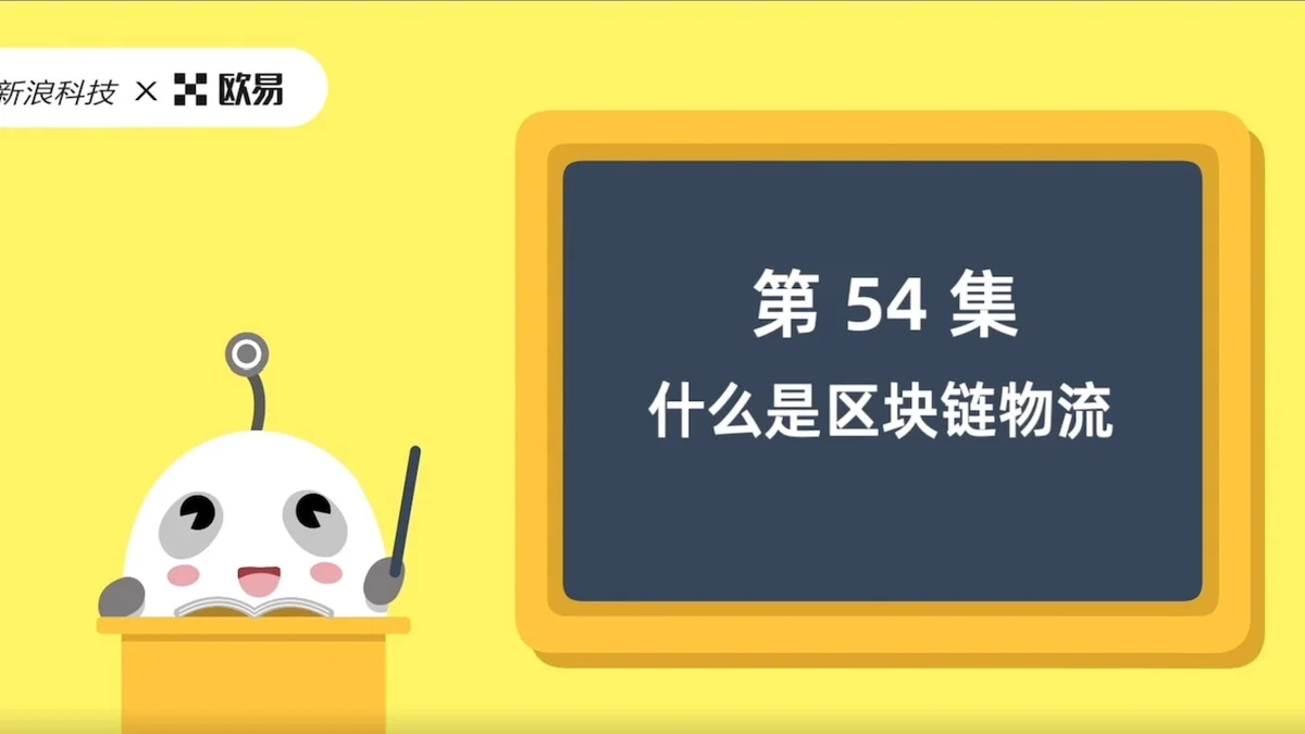 欧易区块链60讲 | 第54集:什么是区块链物流?