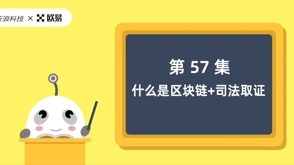 欧易区块链60讲 | 第57集:什么是区块链+司法取证?