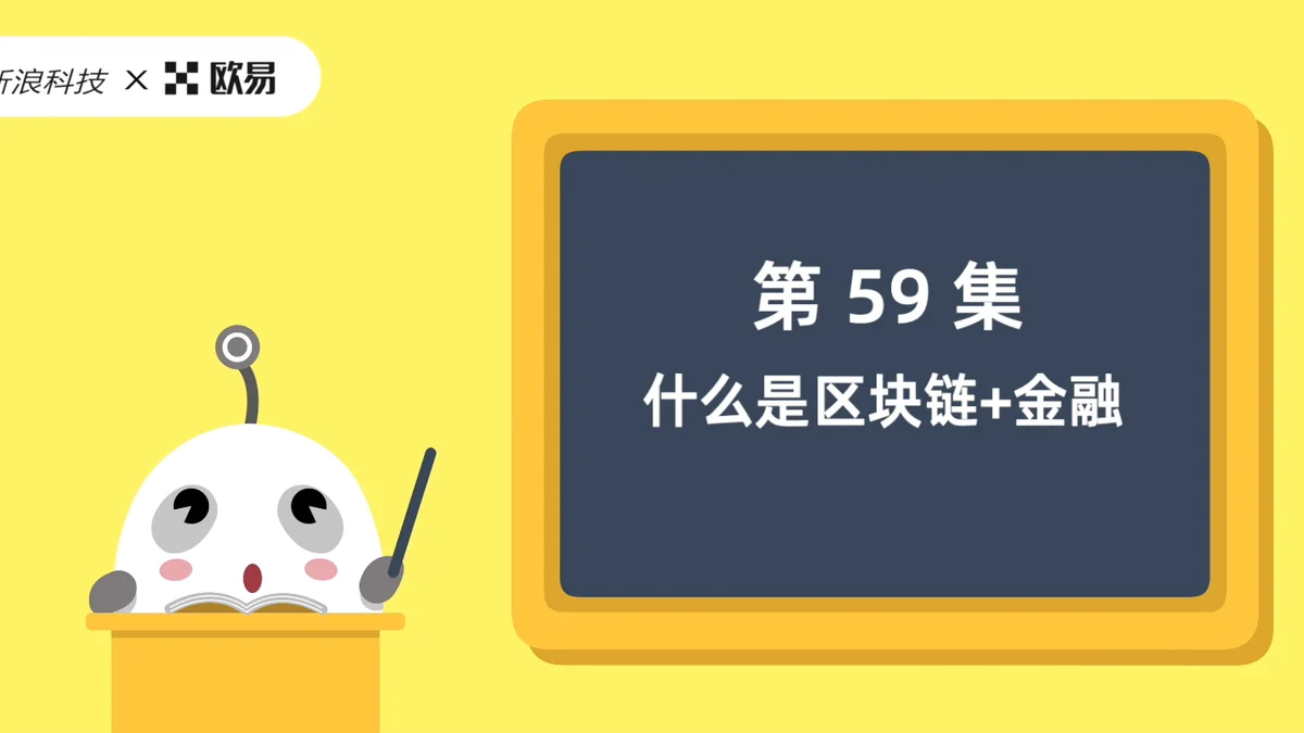 欧易区块链60讲 | 第59集:什么是区块链+金融?