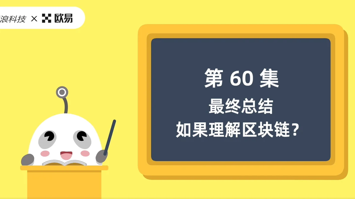 欧易区块链60讲 | 第60集:最终总结:如何理解“区块链”?
