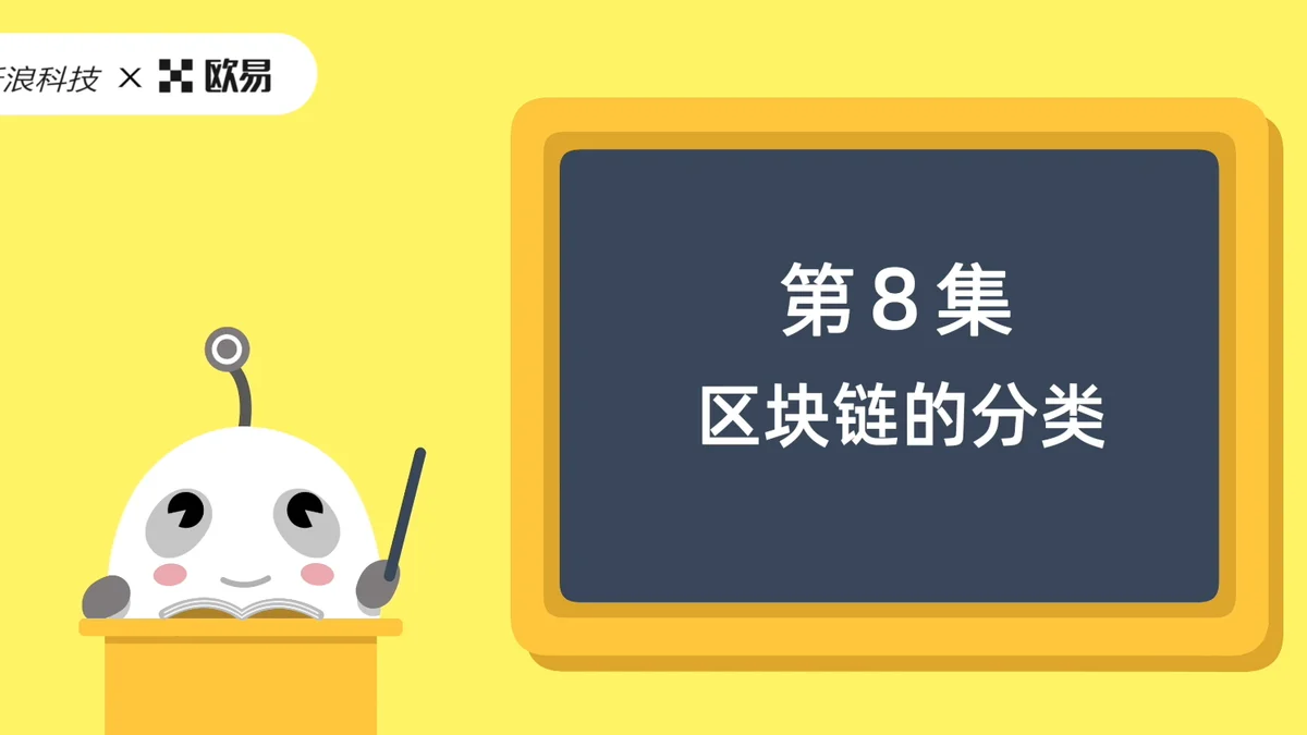 欧易区块链60讲 | 第8集:区块链的分类