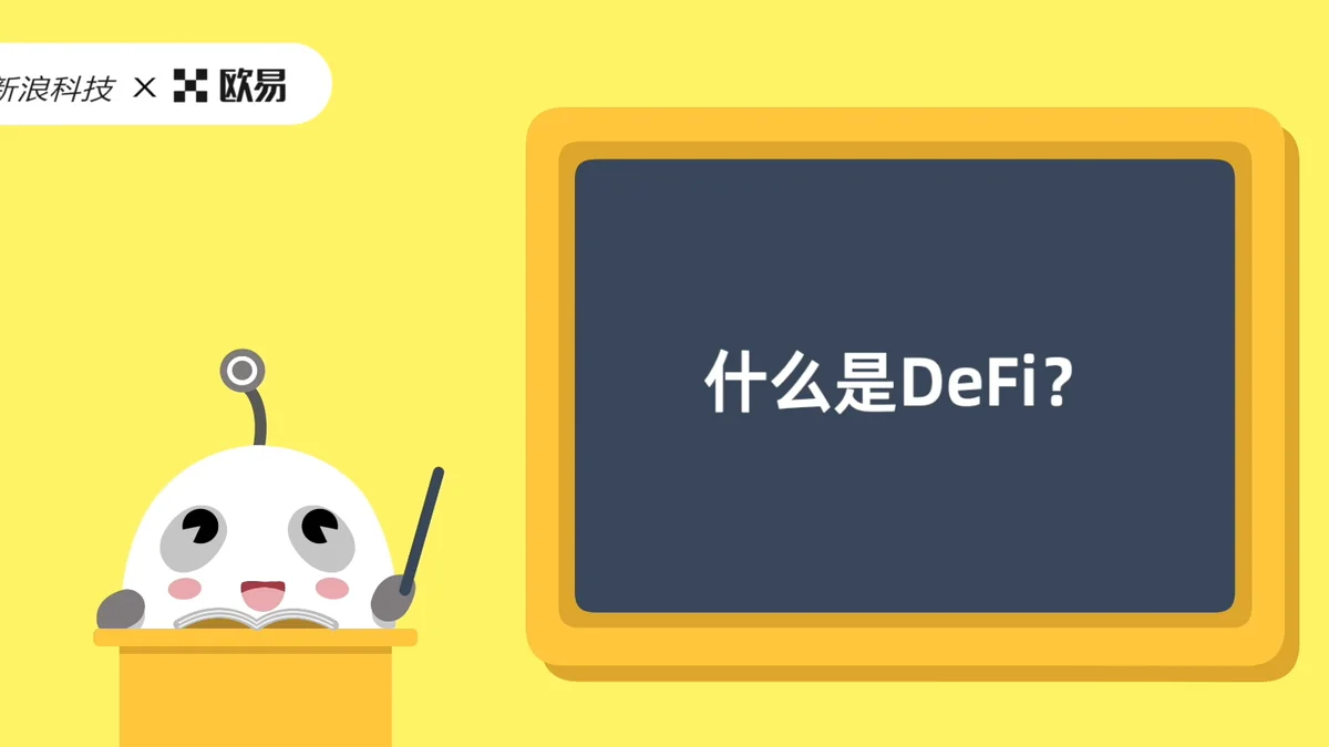 欧易区块链60讲 | DeFi篇第1集:什么是DeFi?