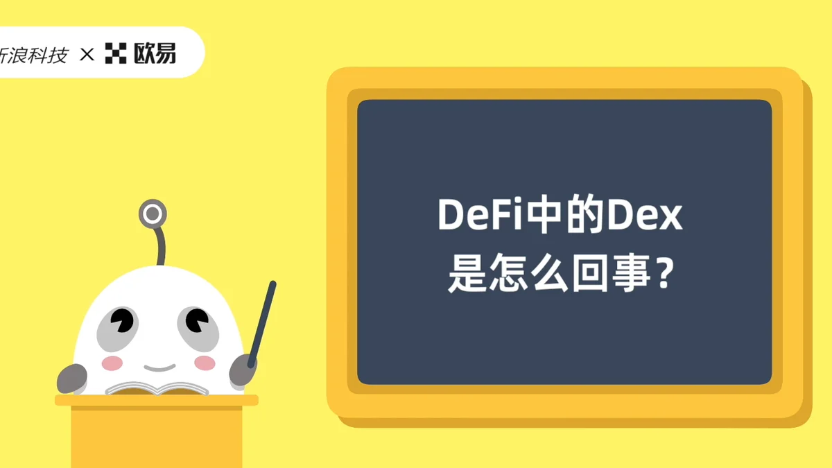 欧易区块链60讲 | DeFi篇第4集:DeFi中的Dex是怎么回事?