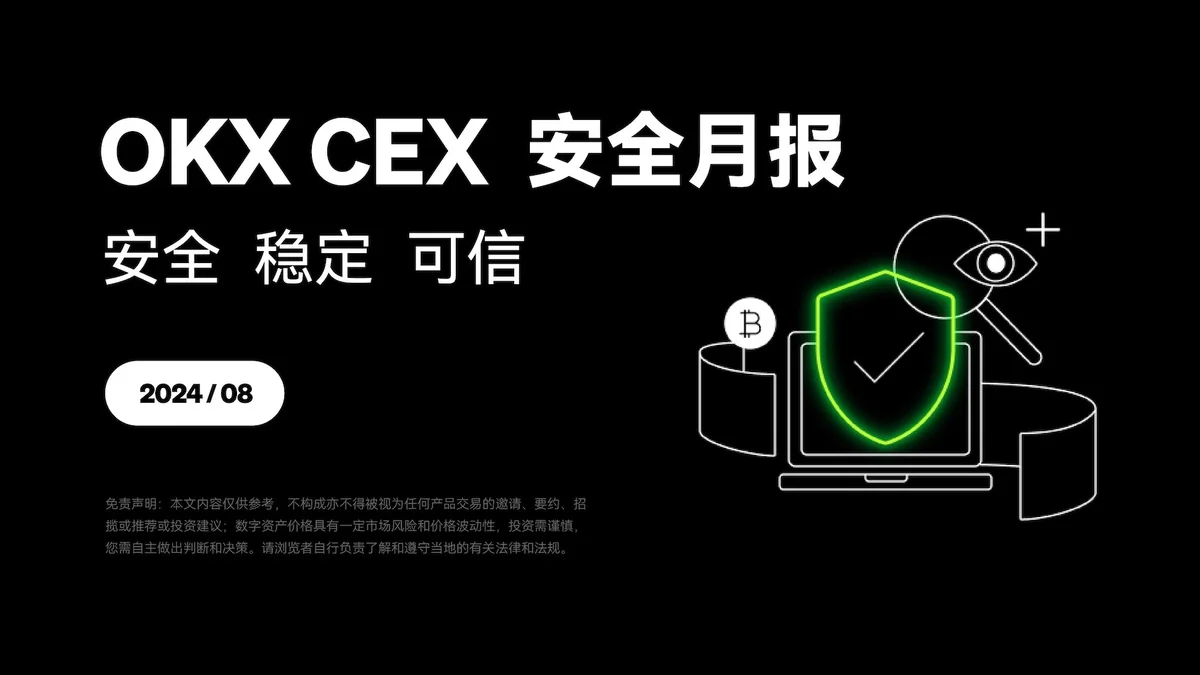 欧易CEX安全月报(8月)