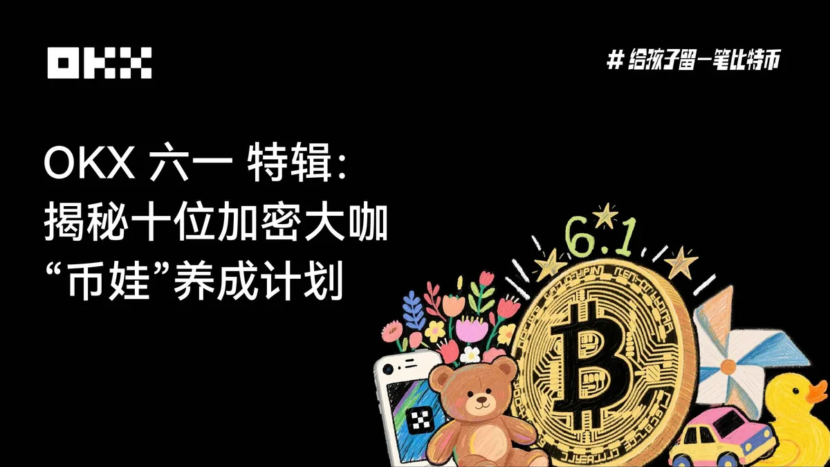 OKX六一特辑:揭秘十位加密大咖“币娃”养成计划