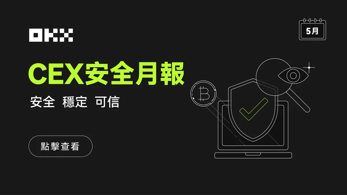 OKX CEX安全月報(5月)