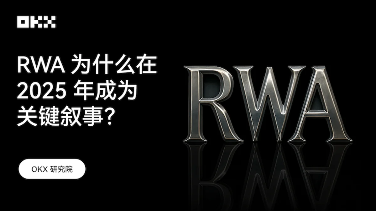 OKX 研究院 | RWA为什么在2025年成为关键叙事?