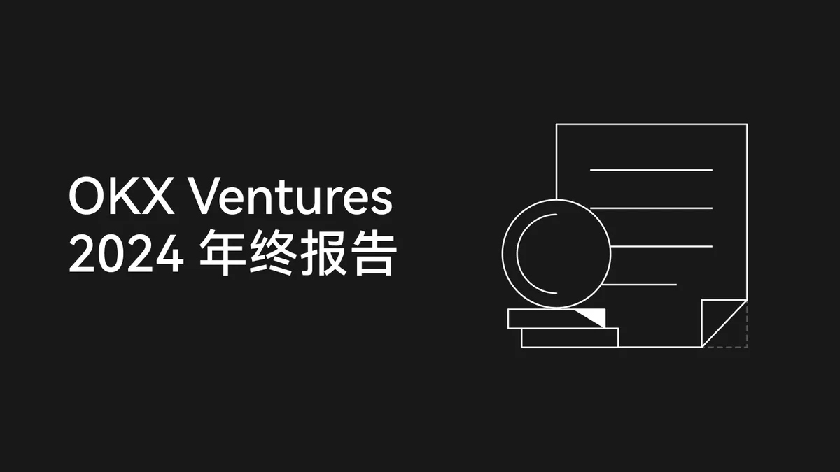 OKX Ventures年度报告:60+项目布局与14大趋势前瞻