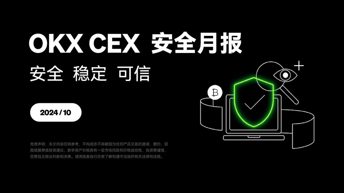 欧易CEX安全月报(10月)- 交易所安全报告