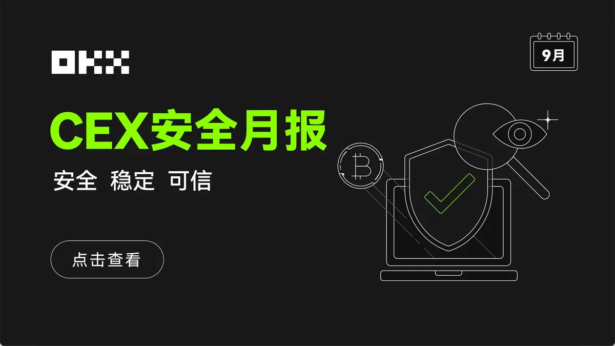 欧易CEX安全月报(9月)- 交易所安全报告